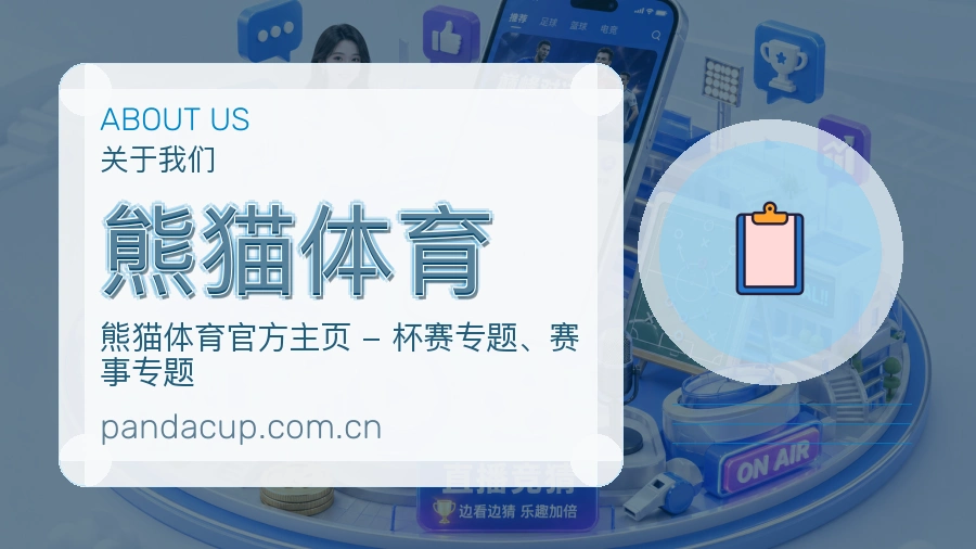 熊猫体育品牌介绍与客服支持展示